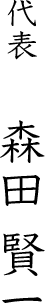 代表 森田 賢一